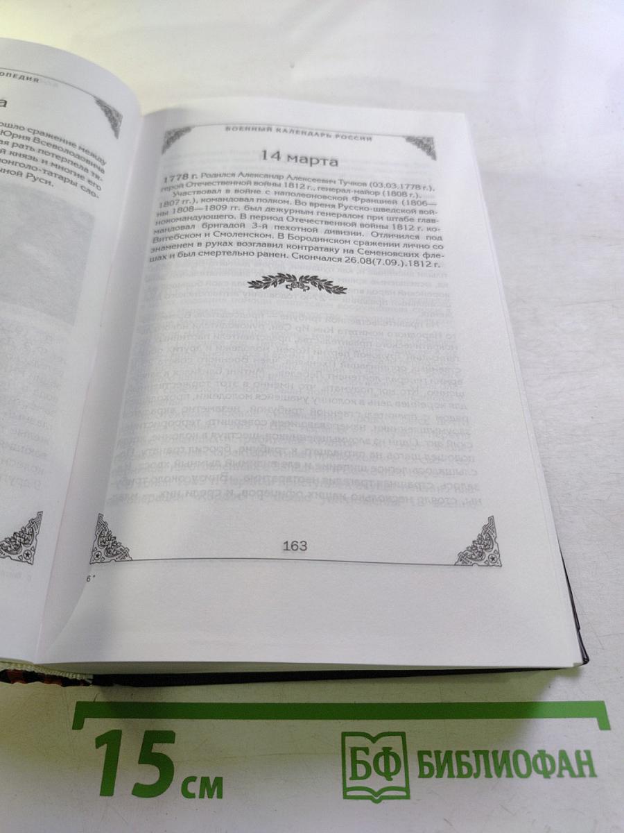 Военный календарь России