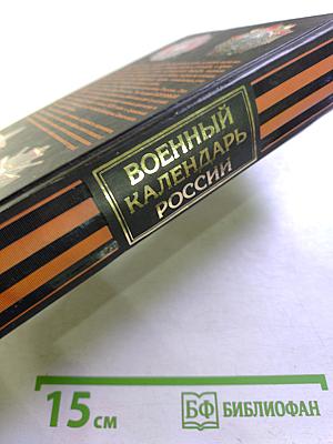 Военный календарь России