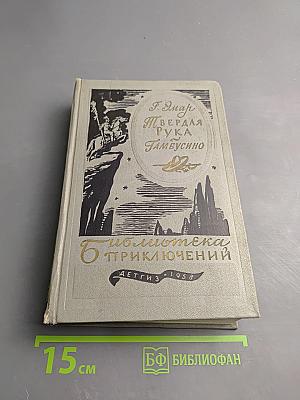 Твердая рука. Гамбусино