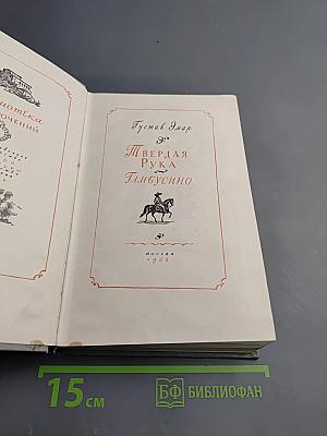 Твердая рука. Гамбусино