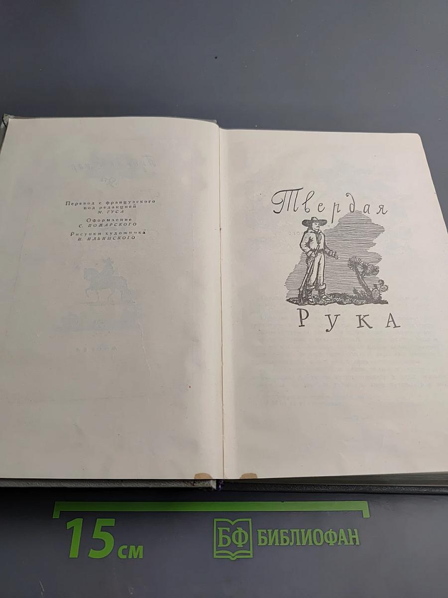 Твердая рука. Гамбусино