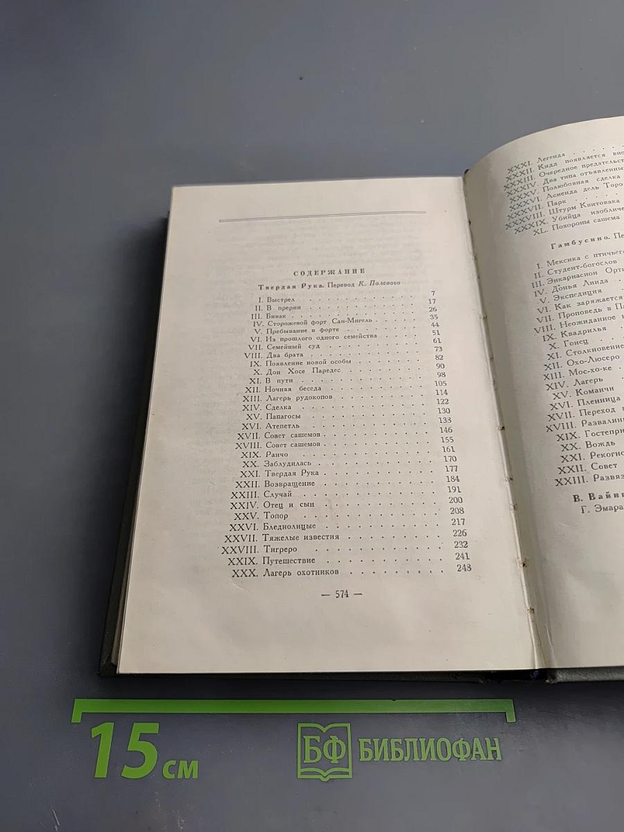 Твердая рука. Гамбусино