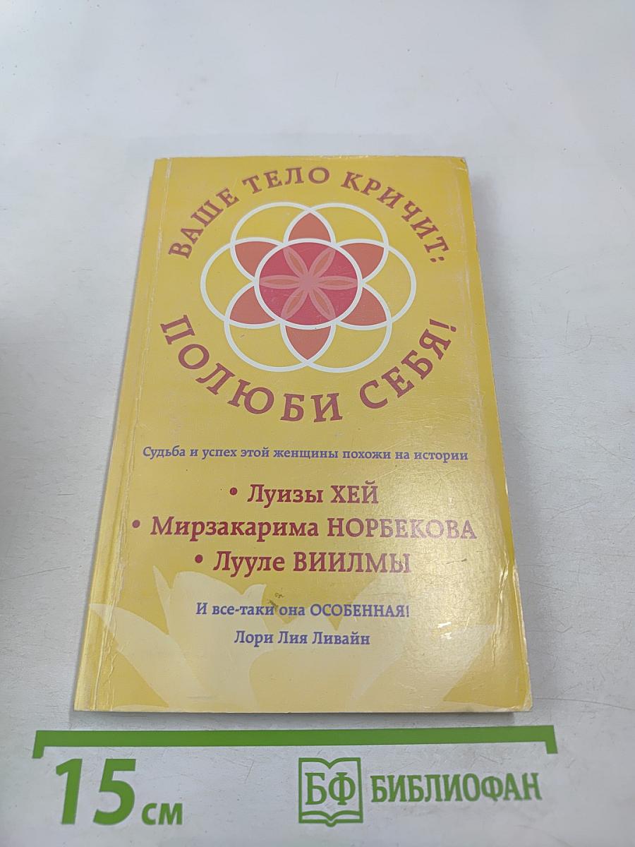 Ваше тело кричит: Полюби себя!