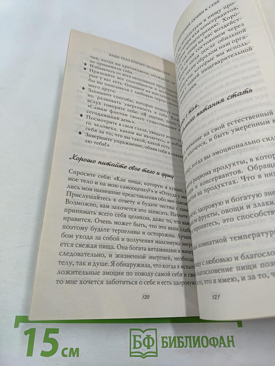 Ваше тело кричит: Полюби себя!