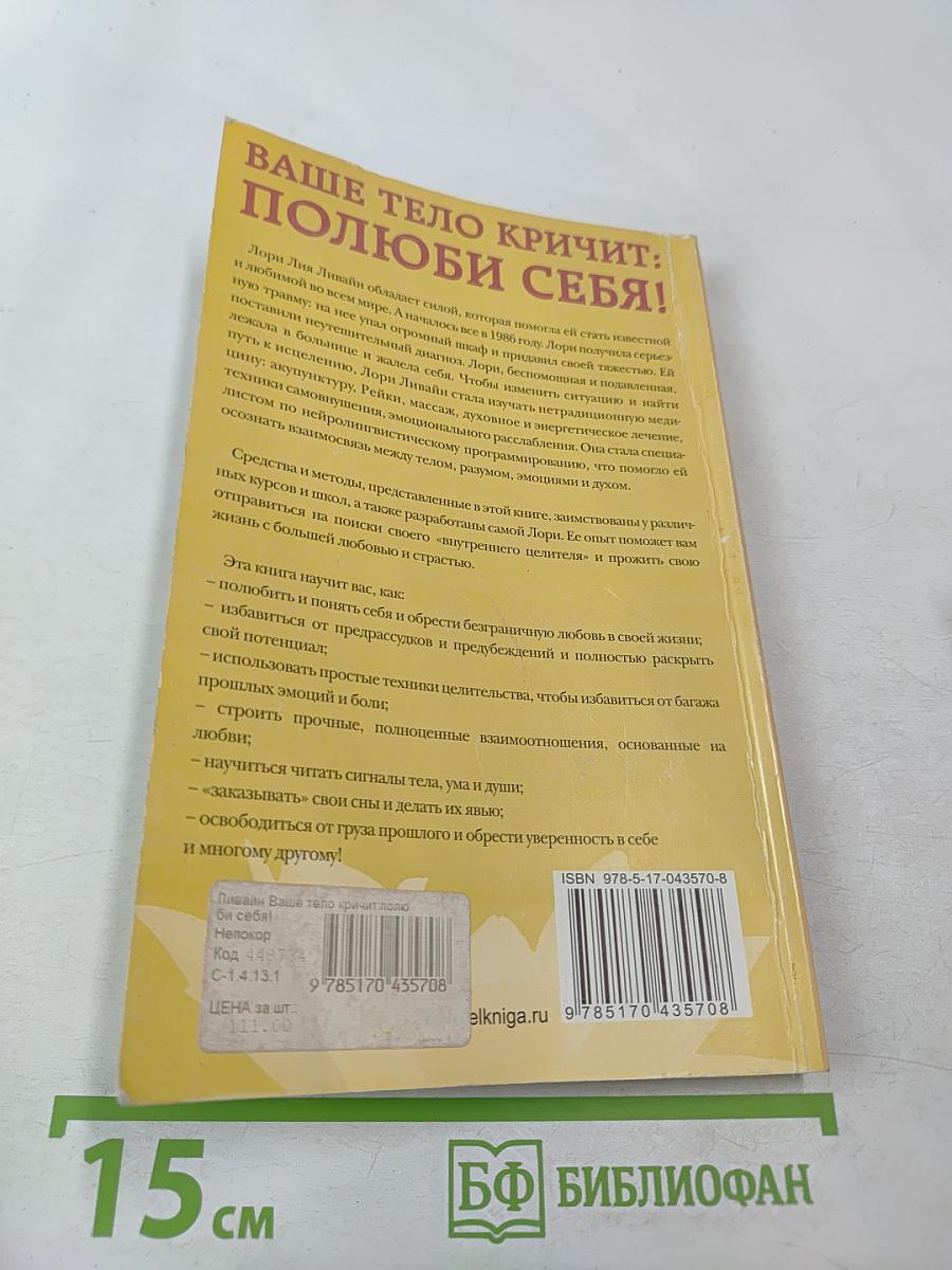 Ваше тело кричит: Полюби себя!