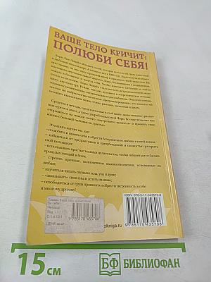 Ваше тело кричит: Полюби себя!