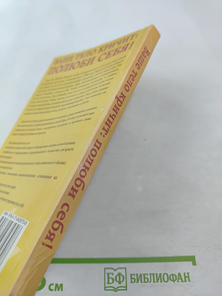 Ваше тело кричит: Полюби себя!