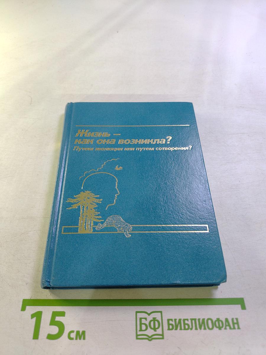Жизнь — как она возникла? Путем эволюции или путем сотворения?
