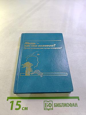 Жизнь — как она возникла? Путем эволюции или путем сотворения?