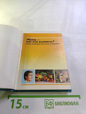 Жизнь — как она возникла? Путем эволюции или путем сотворения?