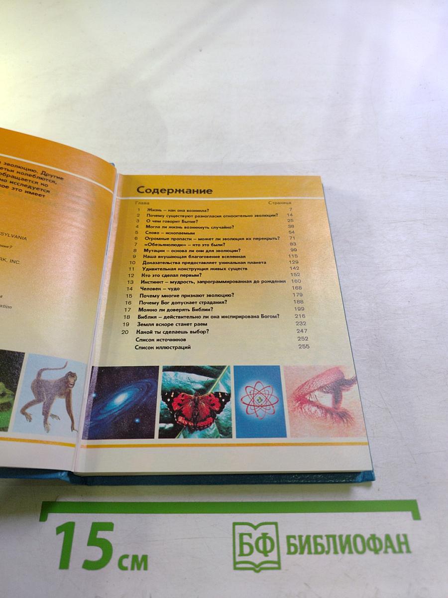 Жизнь — как она возникла? Путем эволюции или путем сотворения?