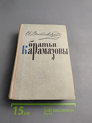 Братья Карамазовы