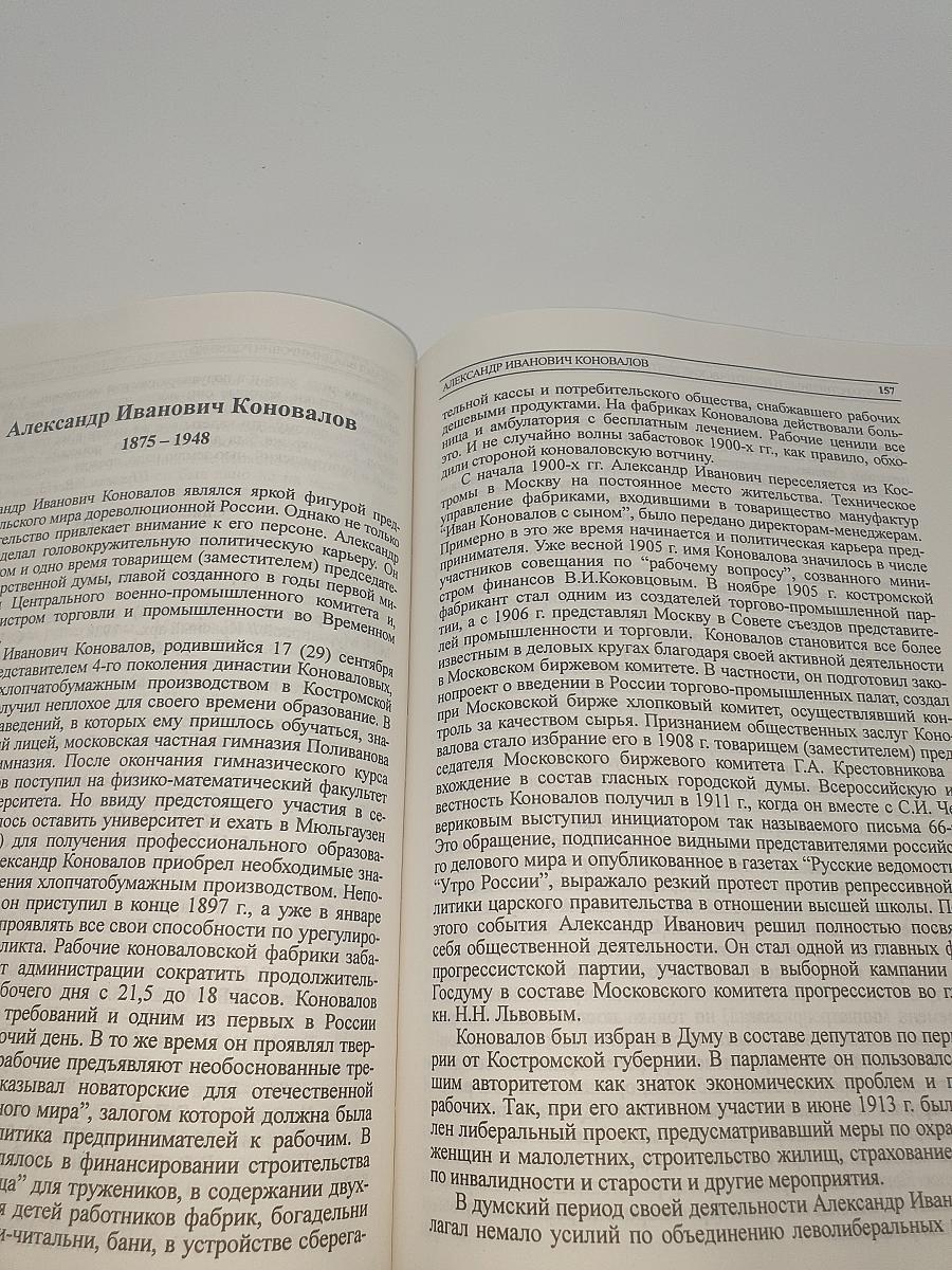 История Государства Российского. Жизнеописания. XX век. Книга первая