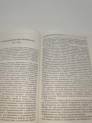 История Государства Российского. Жизнеописания. XX век. Книга первая