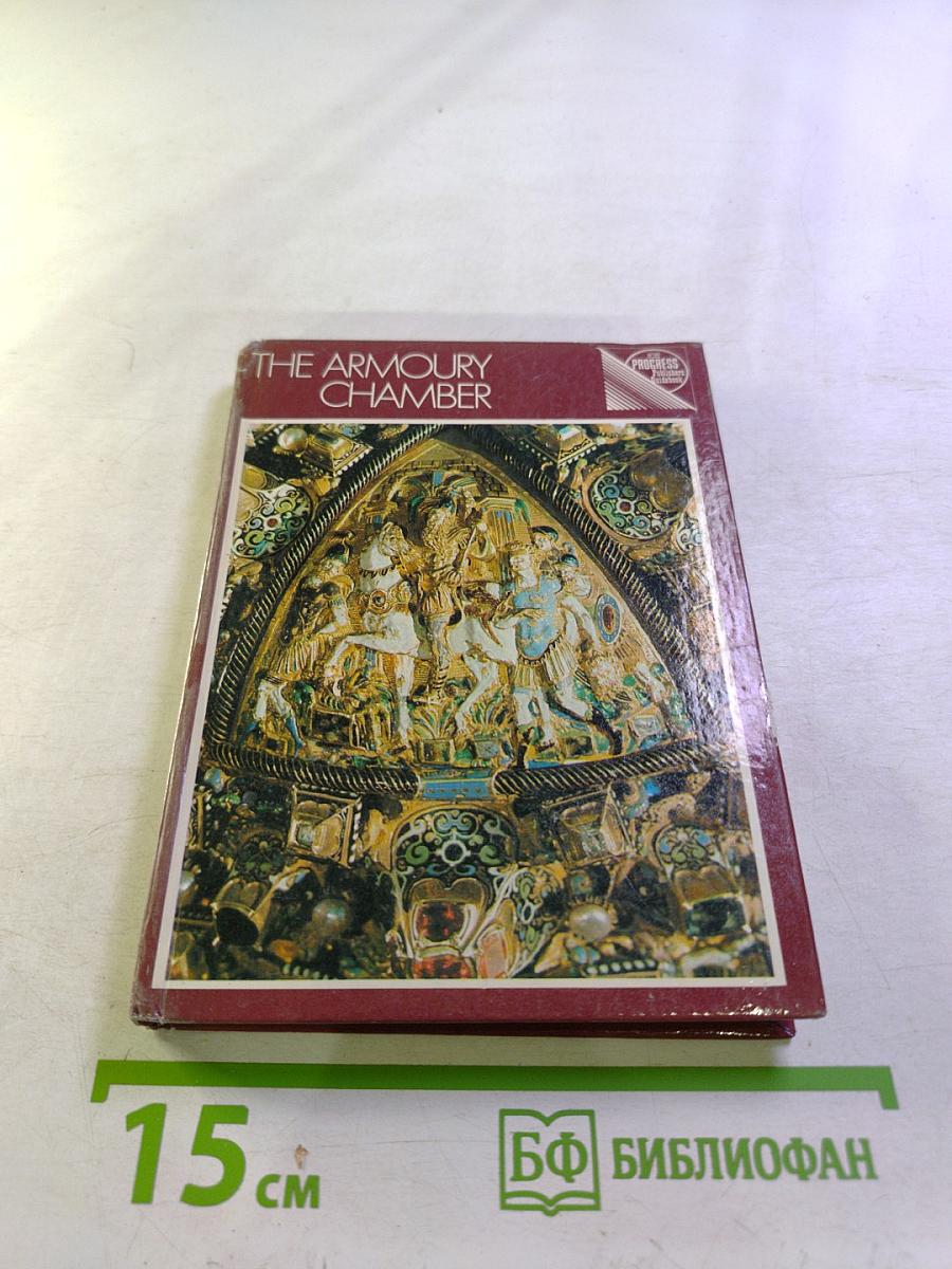 The Armoury Chamber: A Guidebook for the Tourist