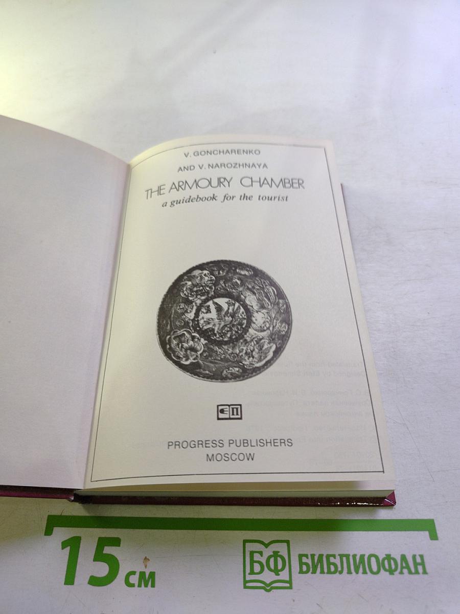 The Armoury Chamber: A Guidebook for the Tourist