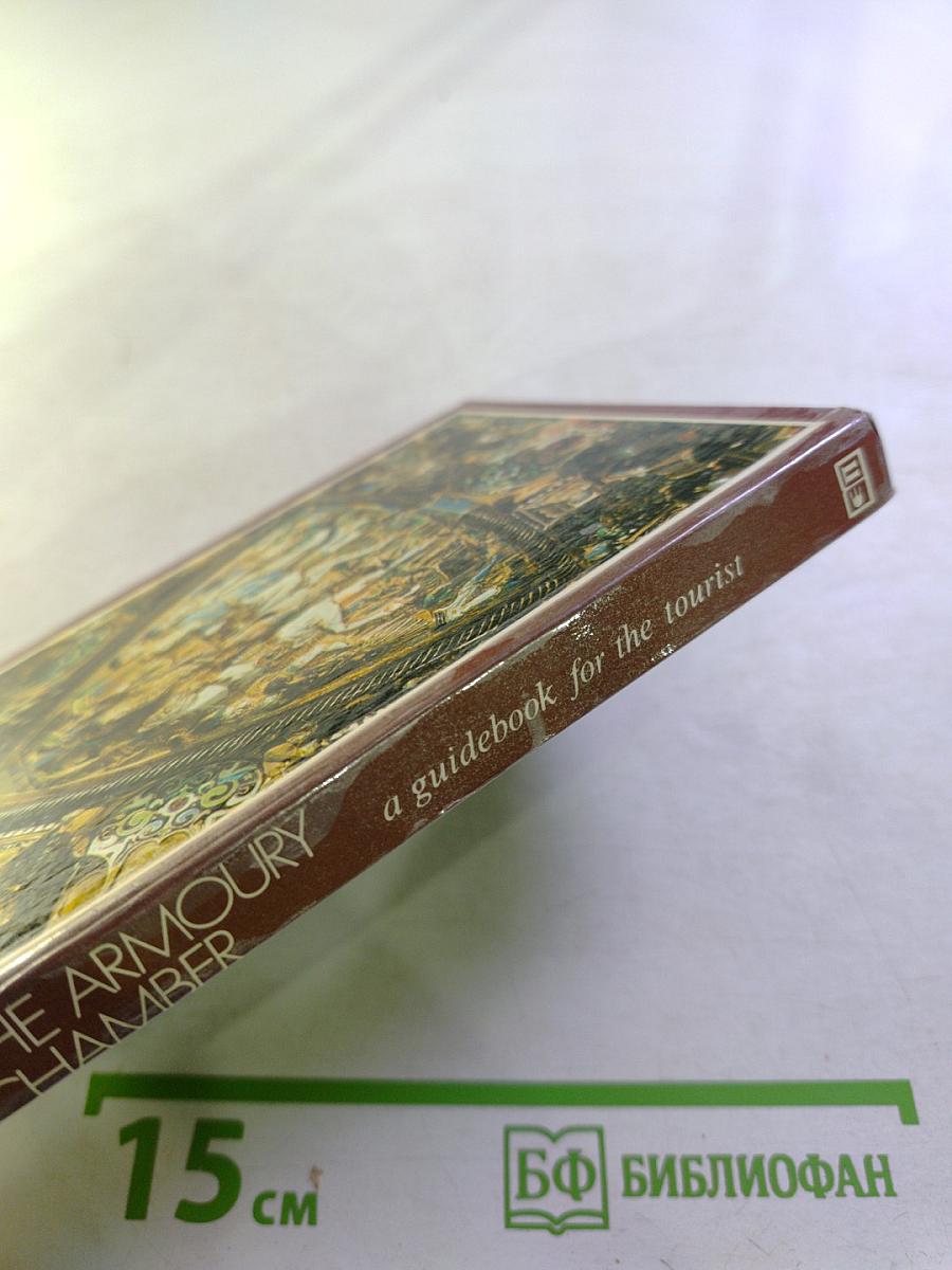 The Armoury Chamber: A Guidebook for the Tourist