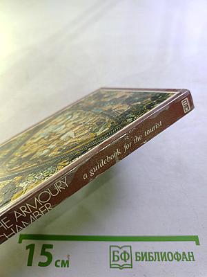 The Armoury Chamber: A Guidebook for the Tourist