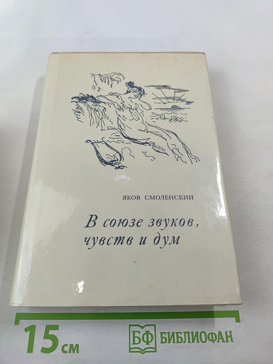 В союзе звуков, чувств и дум