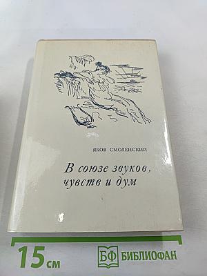 В союзе звуков, чувств и дум