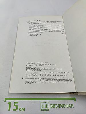 В союзе звуков, чувств и дум