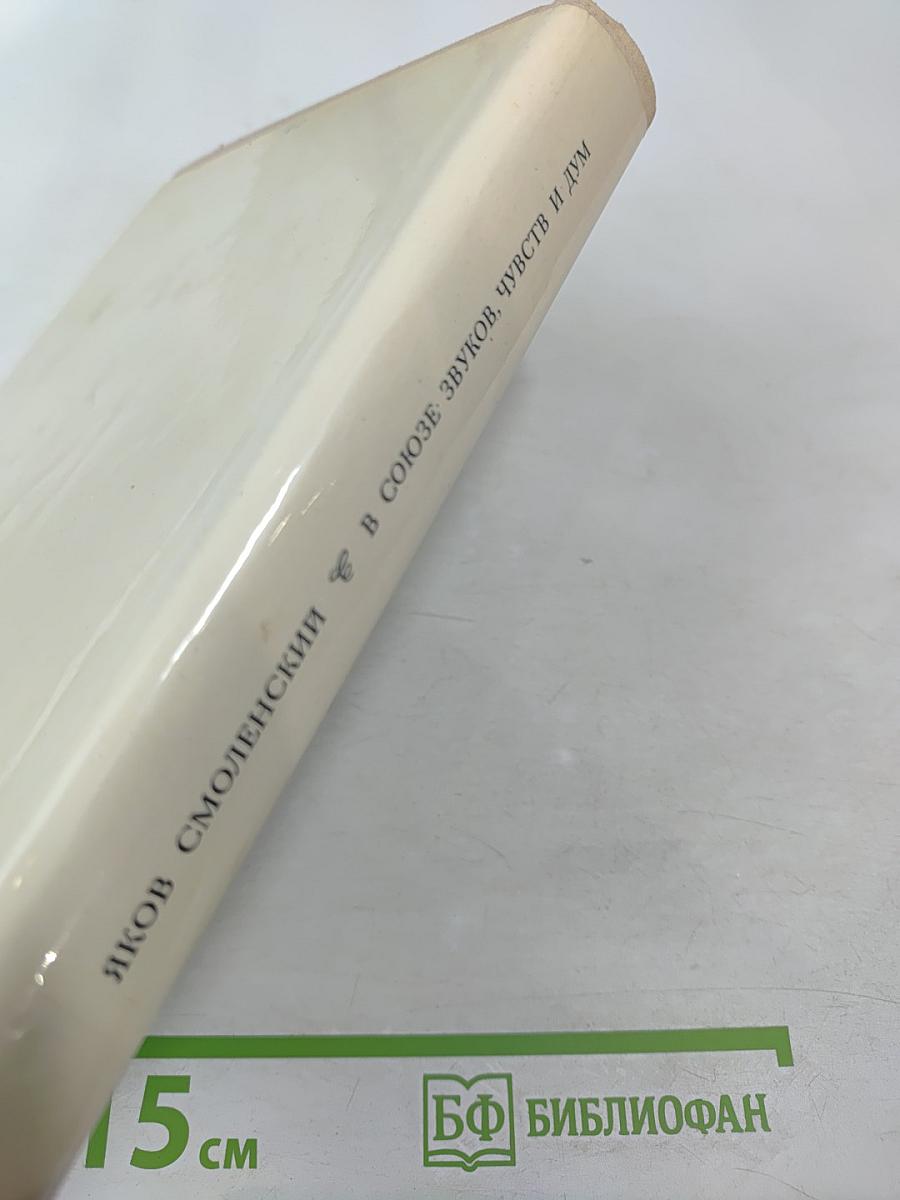 В союзе звуков, чувств и дум