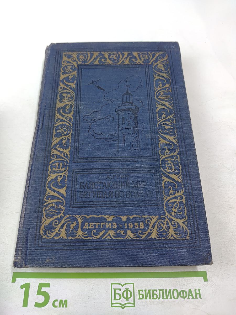 Блистающий мир; Бегущая по волнам