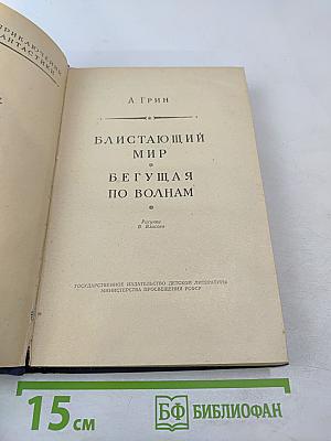 Блистающий мир; Бегущая по волнам