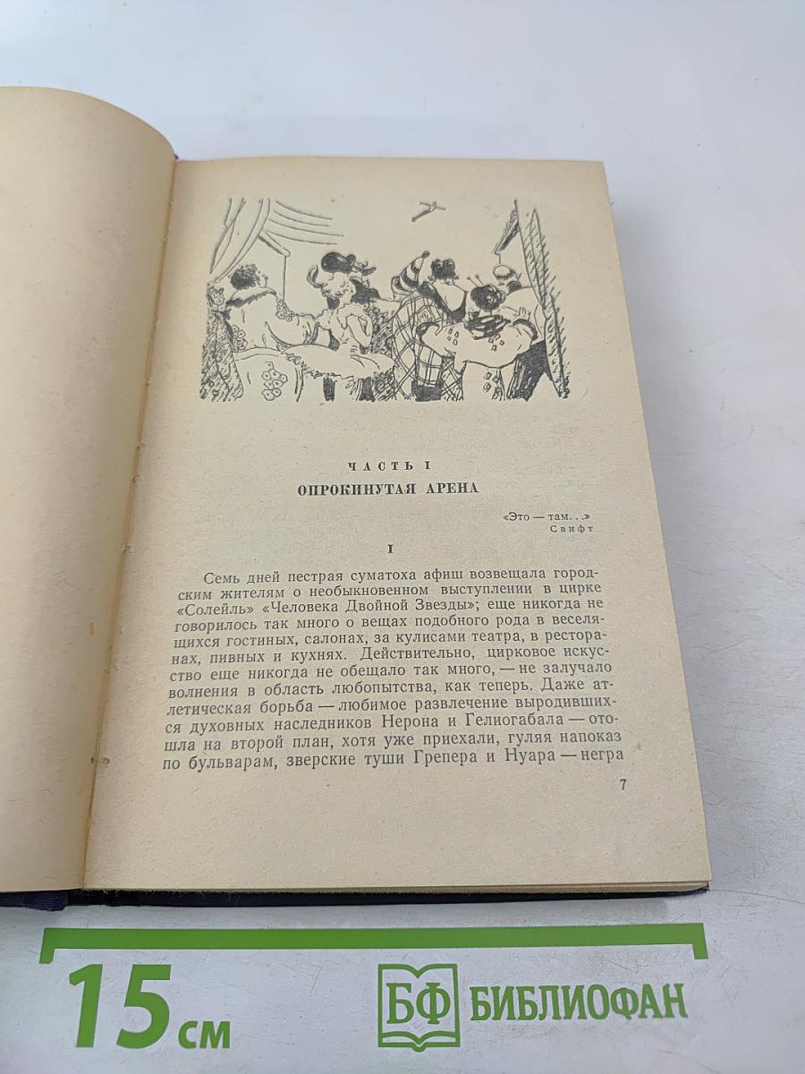 Блистающий мир; Бегущая по волнам