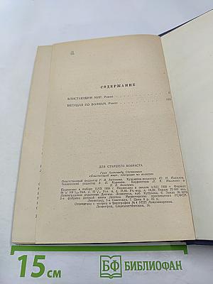 Блистающий мир; Бегущая по волнам