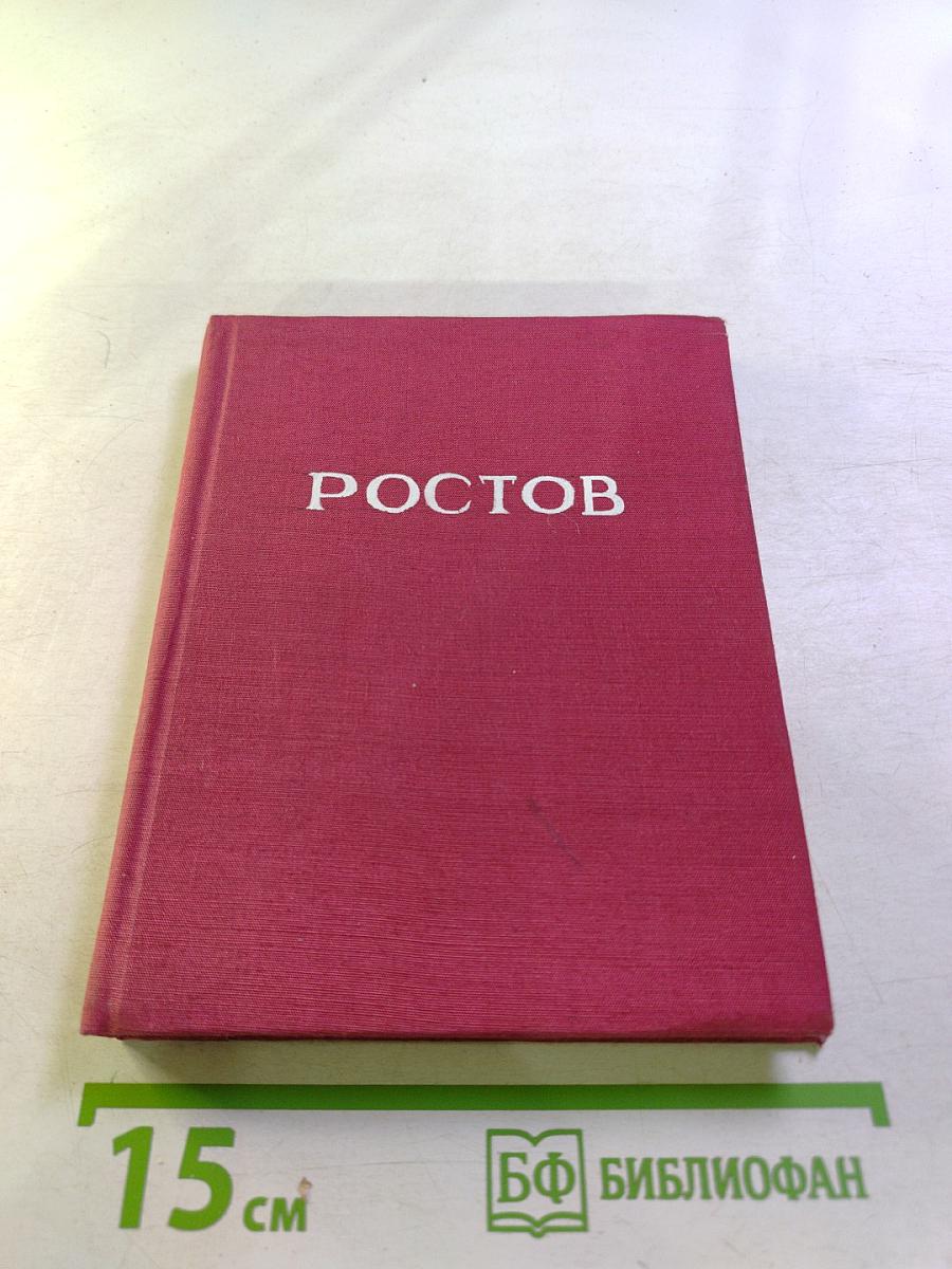 Ростов Великий. Путеводитель по городу и его окрестностям