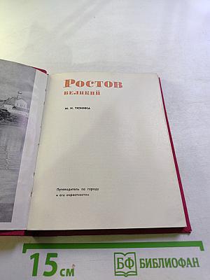 Ростов Великий. Путеводитель по городу и его окрестностям