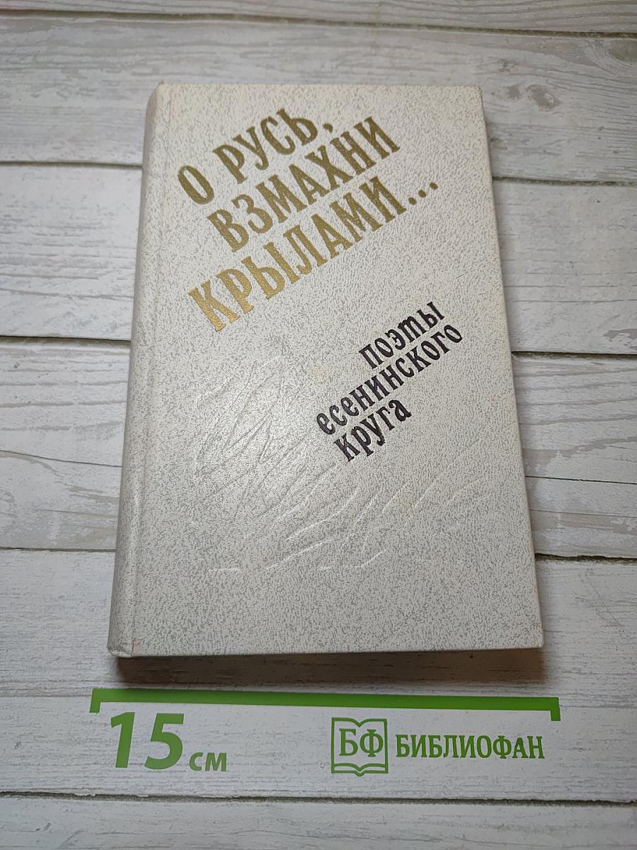 О Русь, взмахни крылами...