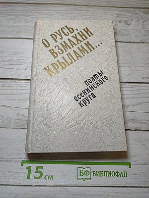 О Русь, взмахни крылами...
