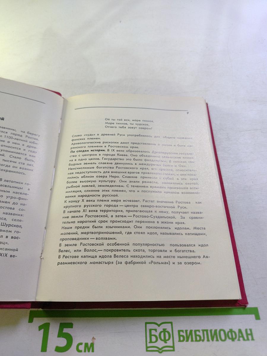 Ростов Великий. Путеводитель по городу и его окрестностям
