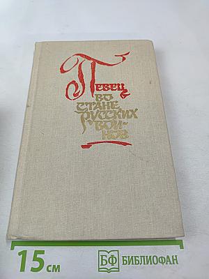 Певец во стане русских воинов