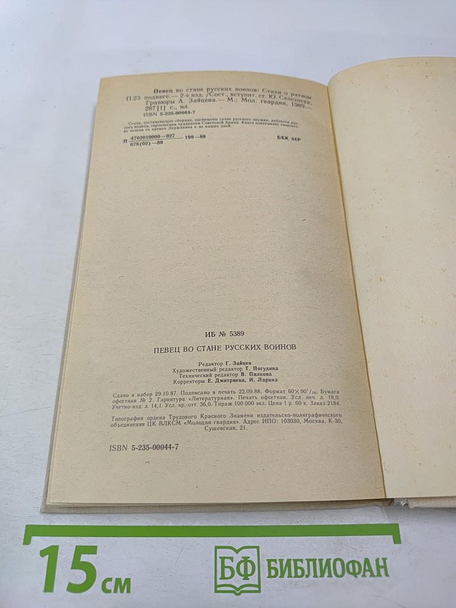 Певец во стане русских воинов