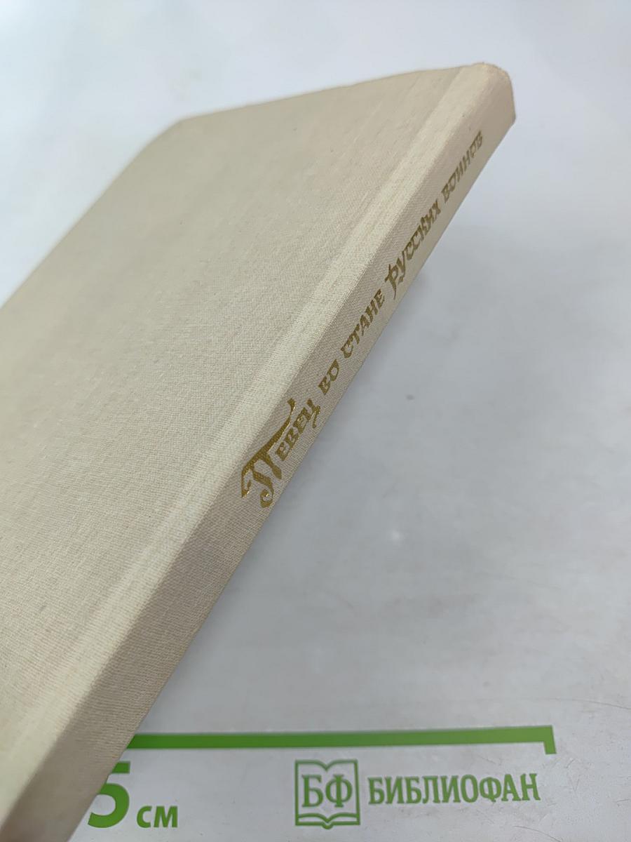 Певец во стане русских воинов