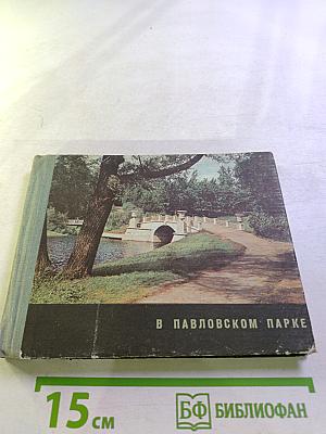 В Павловском парке