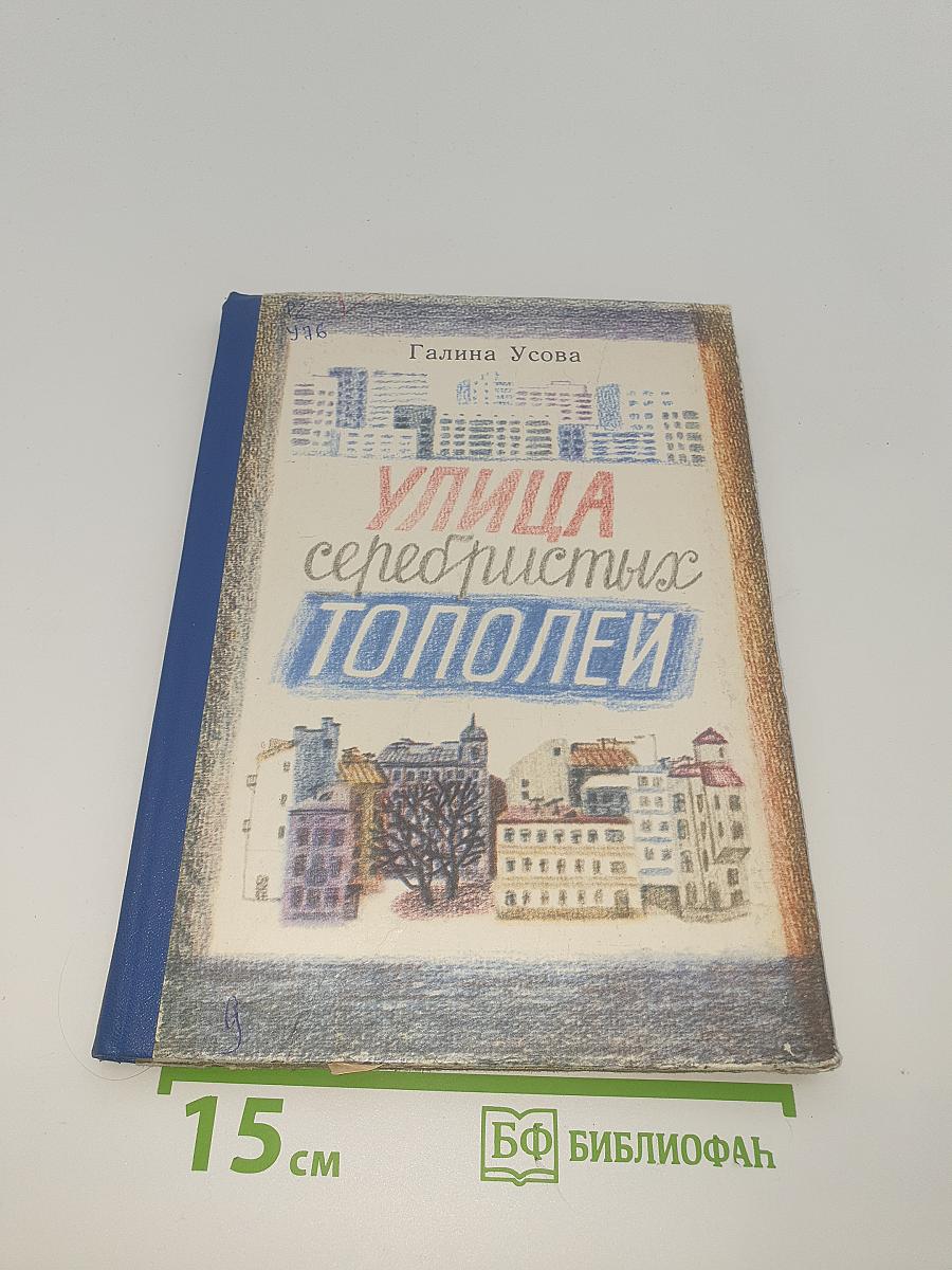 Улица серебристых тополей