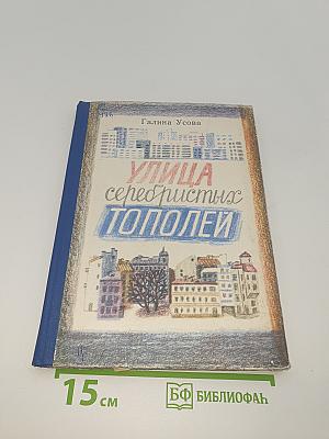 Улица серебристых тополей