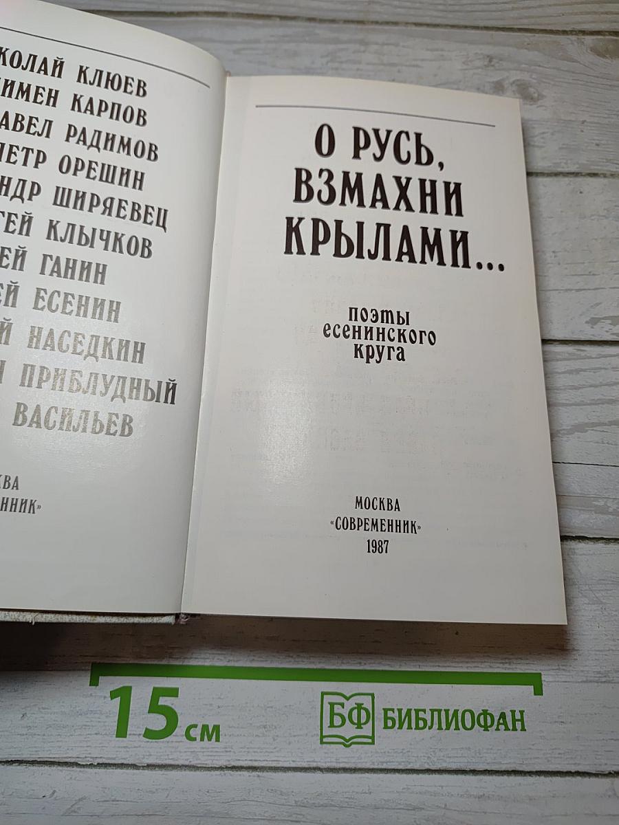 О Русь, взмахни крылами...