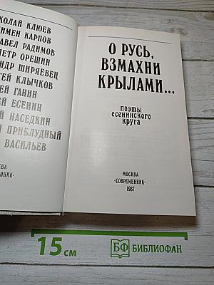 О Русь, взмахни крылами...