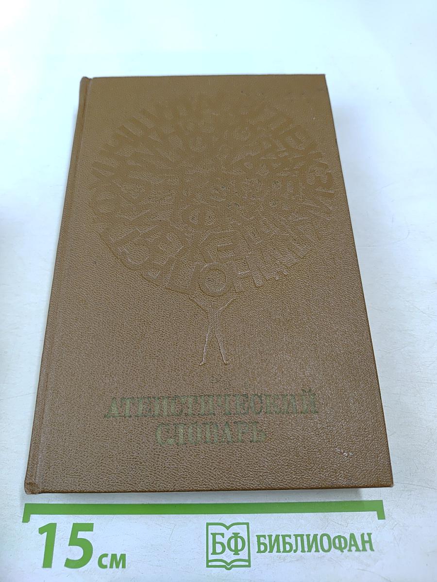 Атеистический словарь