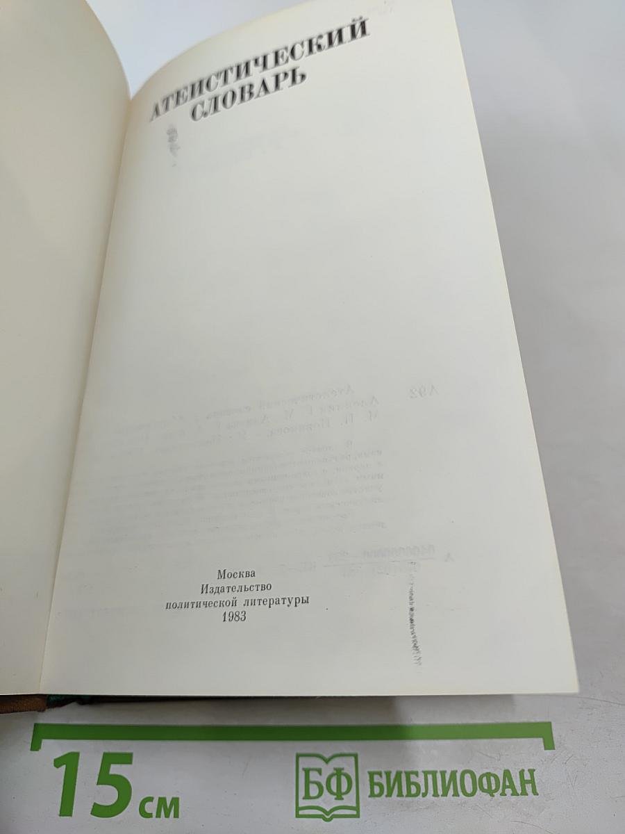 Атеистический словарь