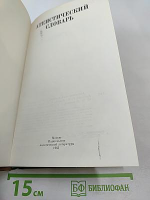 Атеистический словарь