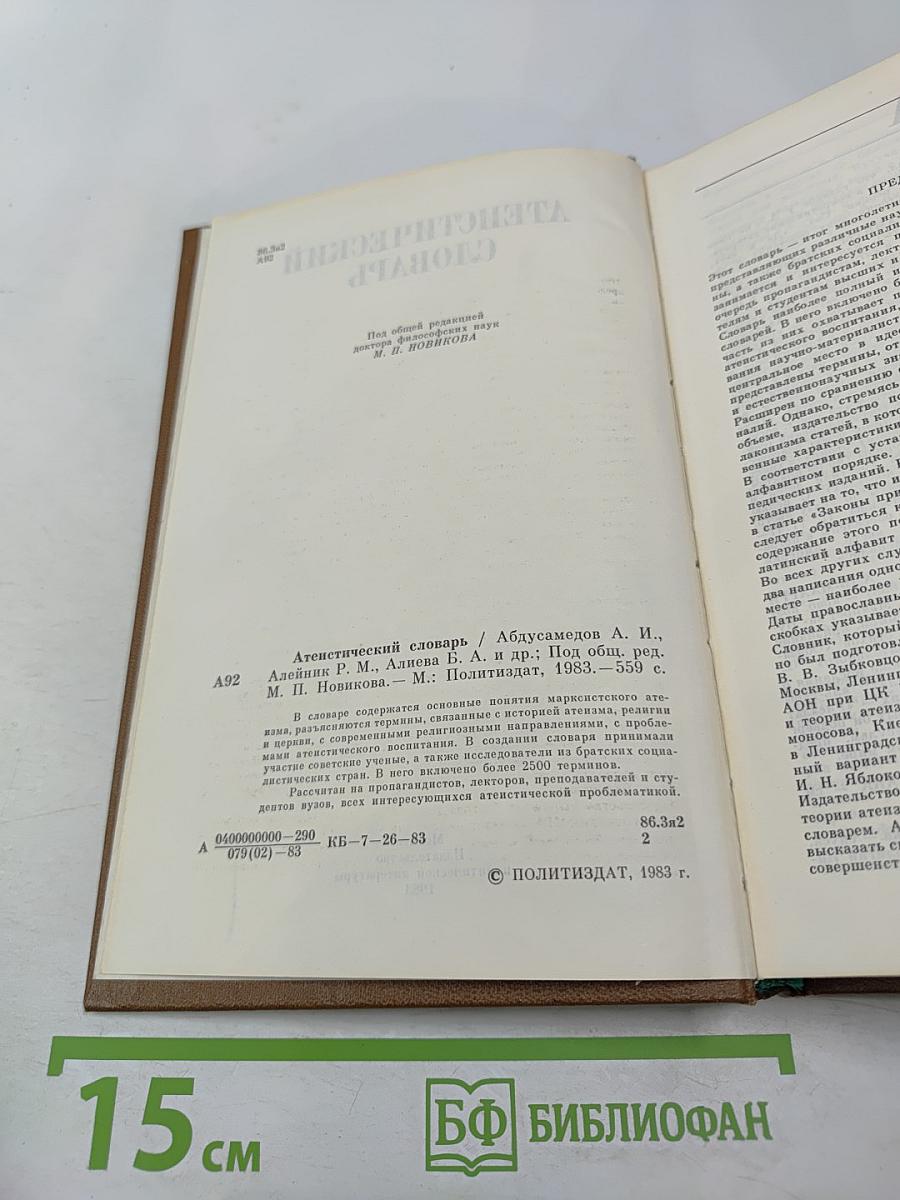 Атеистический словарь