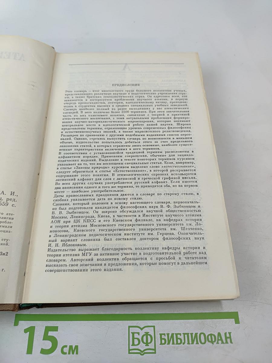 Атеистический словарь