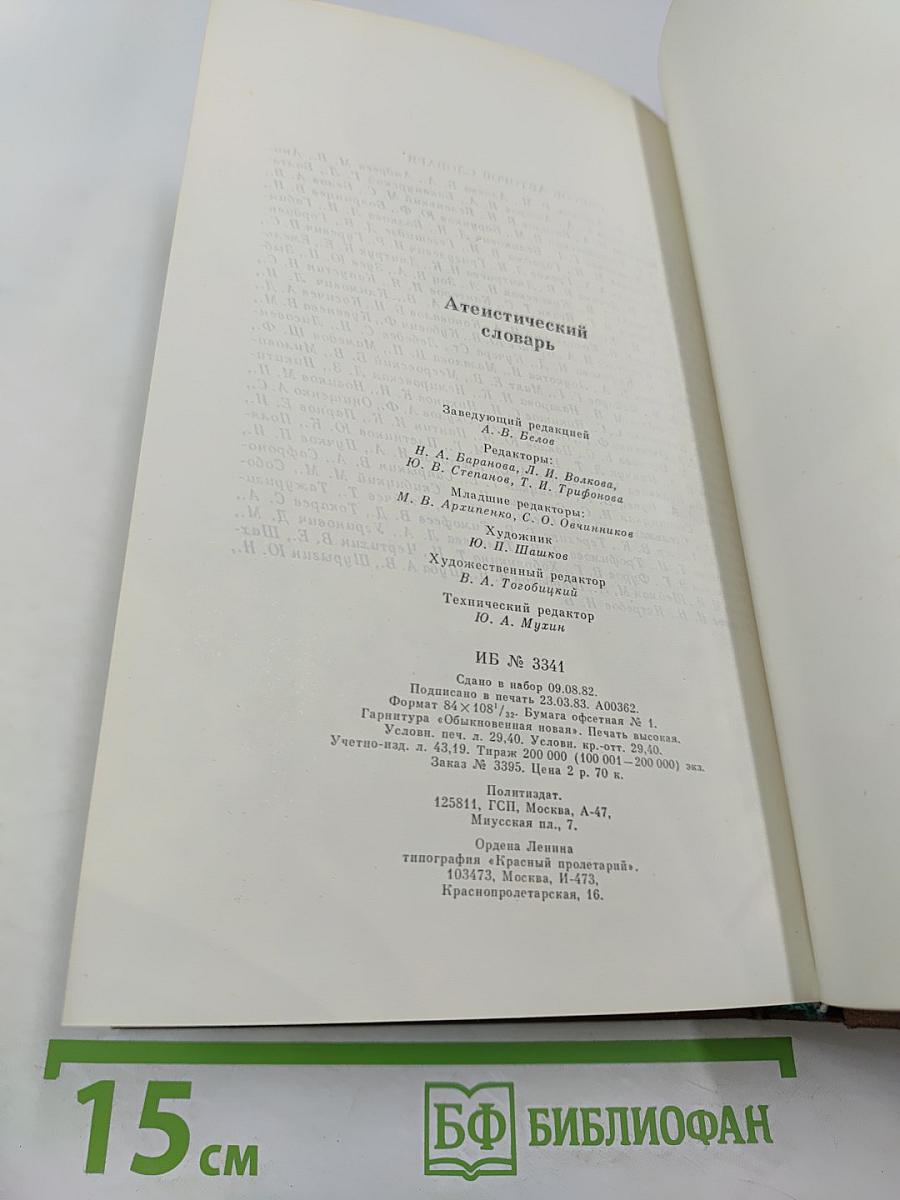 Атеистический словарь