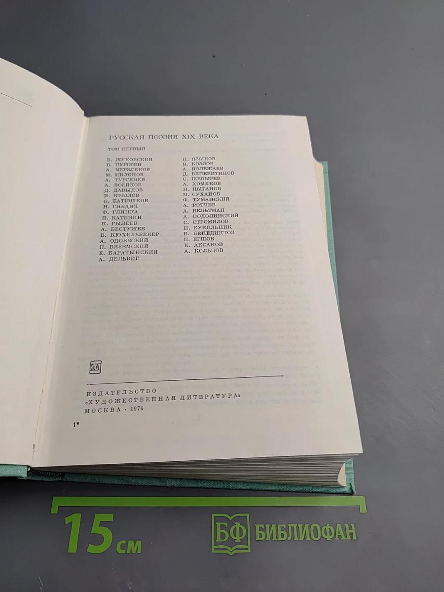 Русская поэзия XIX века. Том первый